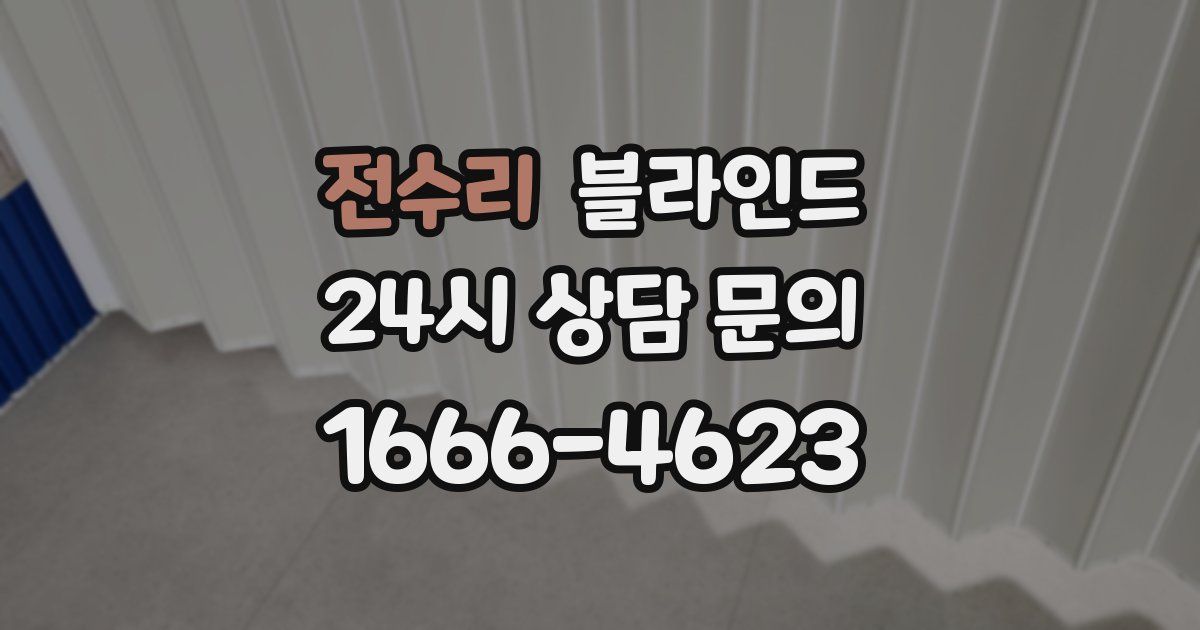 전수리 블라인드