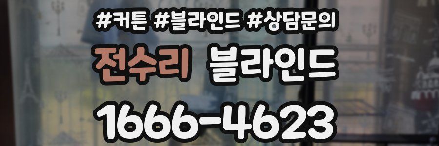 전수리 블라인드
