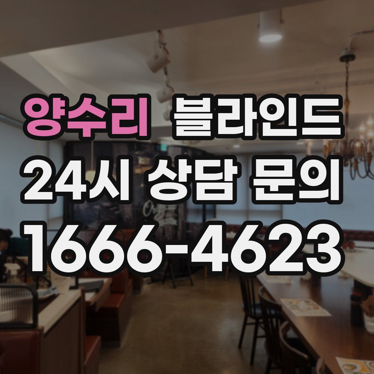 양수리 블라인드