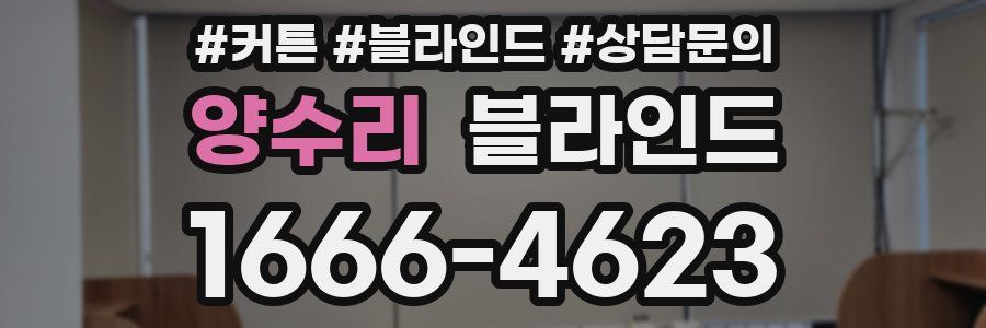 양수리 블라인드