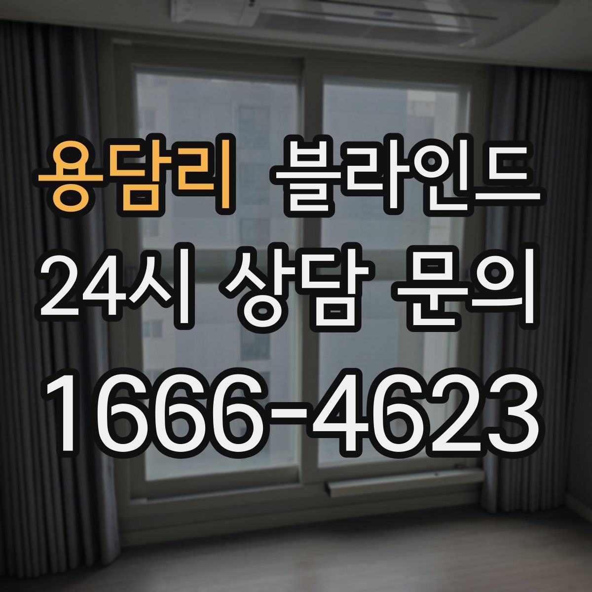 용담리 블라인드