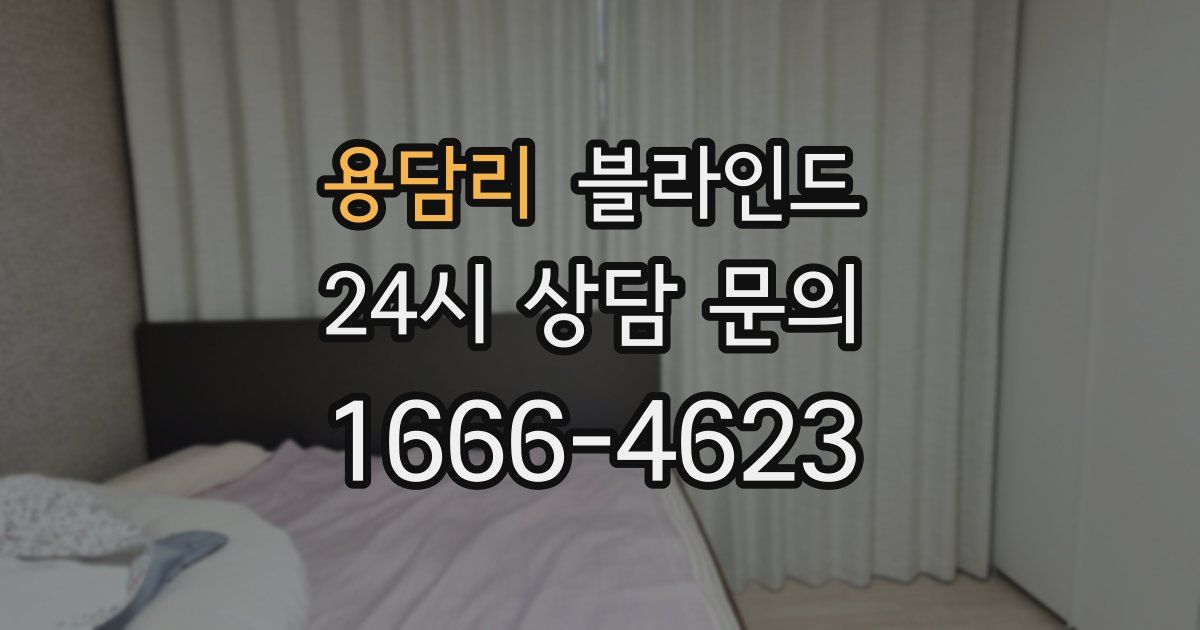 용담리 블라인드