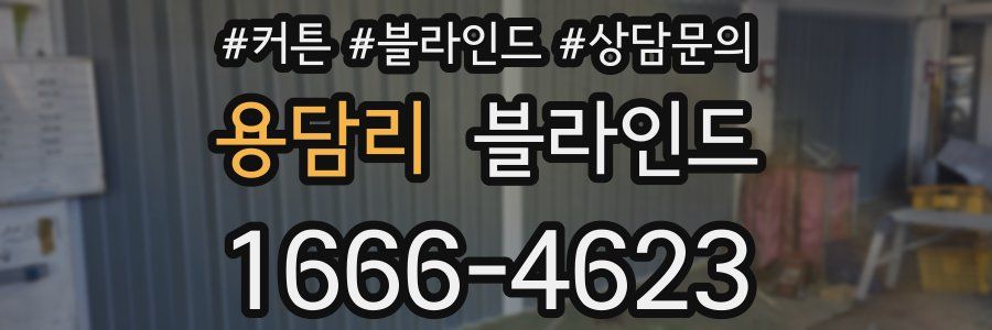 용담리 블라인드