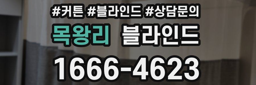 목왕리 블라인드