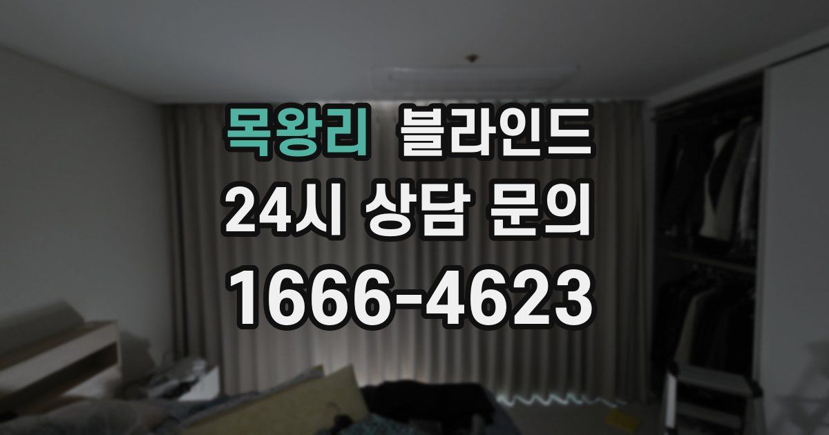 목왕리 블라인드