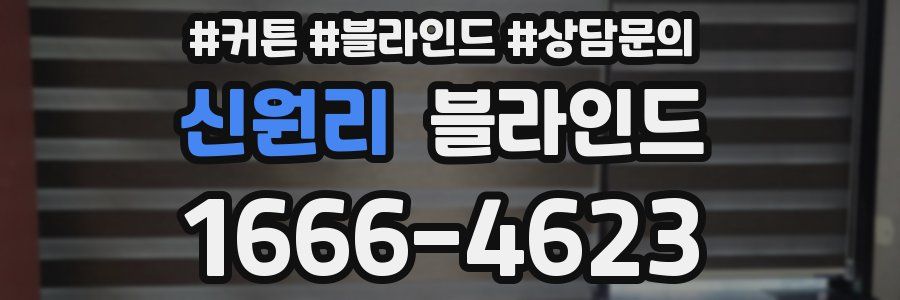 신원리 블라인드