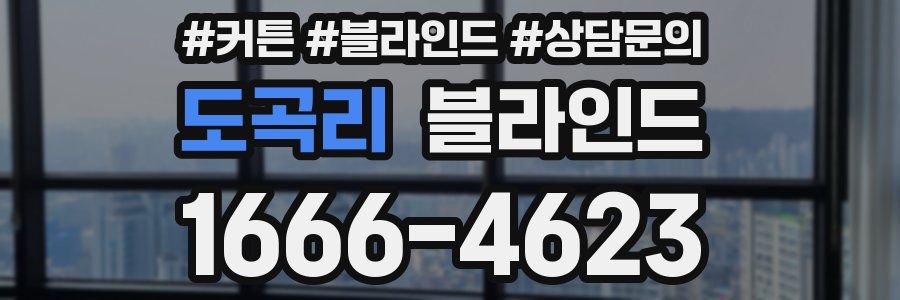 도곡리 블라인드