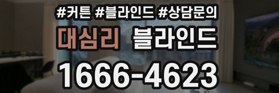 대심리 블라인드