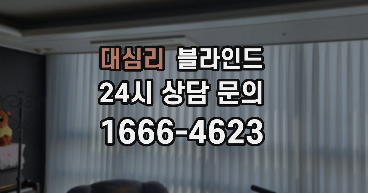 대심리 블라인드