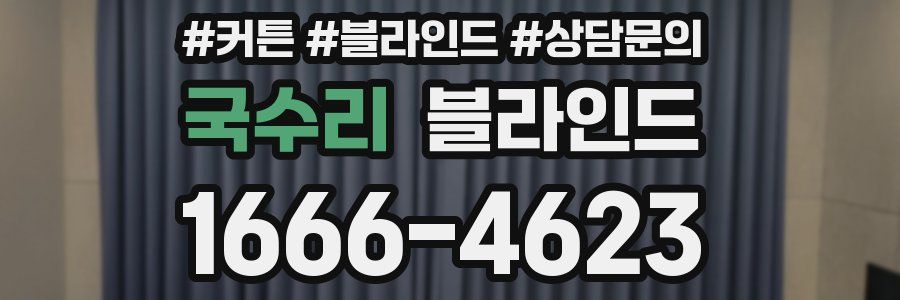 국수리 블라인드