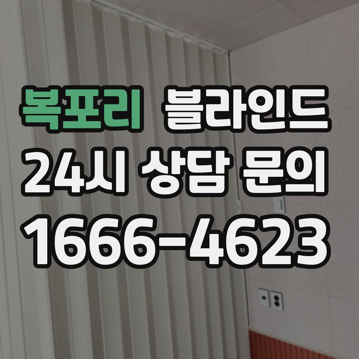 복포리 블라인드