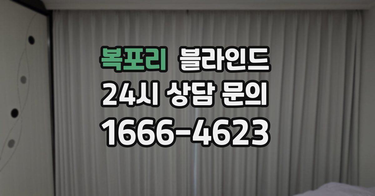 복포리 블라인드