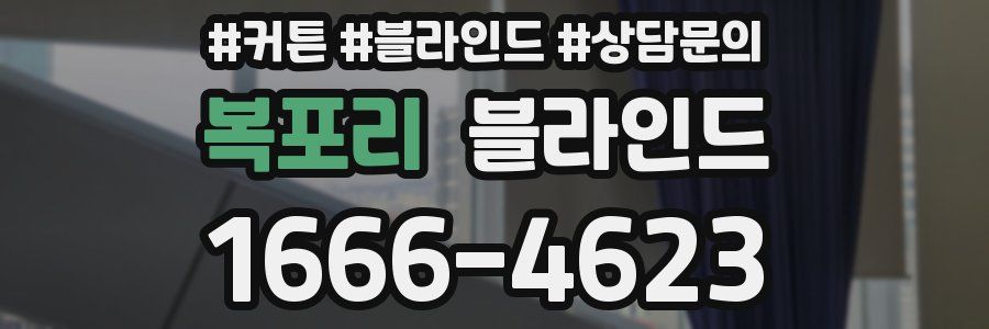 복포리 블라인드