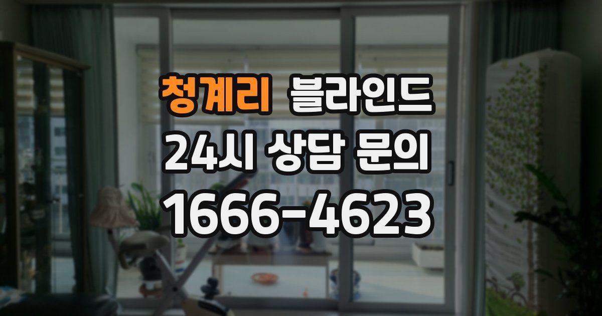 청계리 블라인드