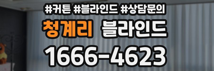 청계리 블라인드