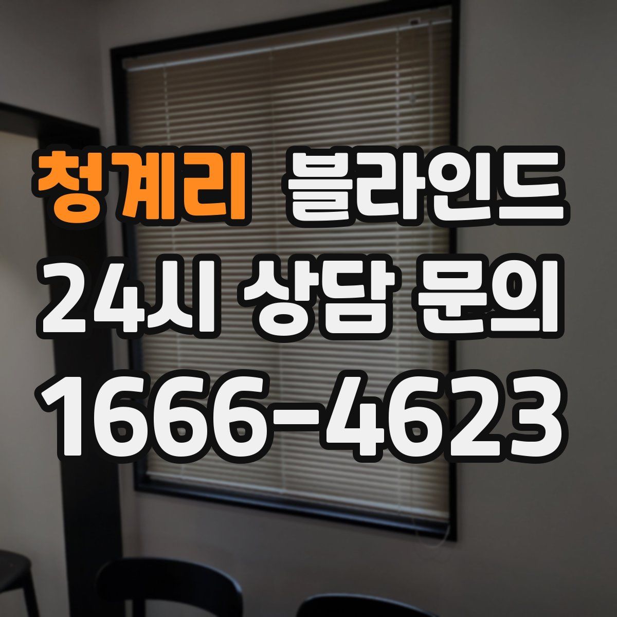 청계리 블라인드