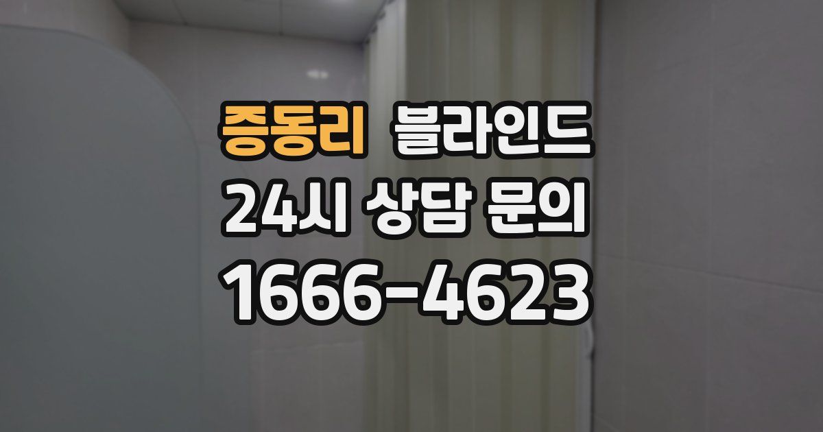 증동리 블라인드