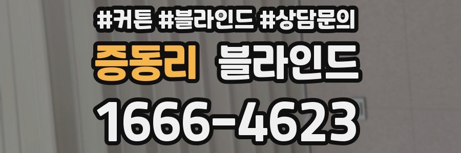 증동리 블라인드