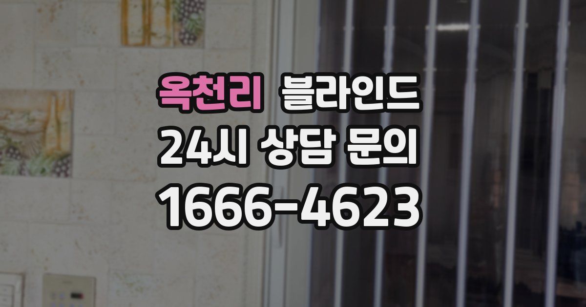 옥천리 블라인드