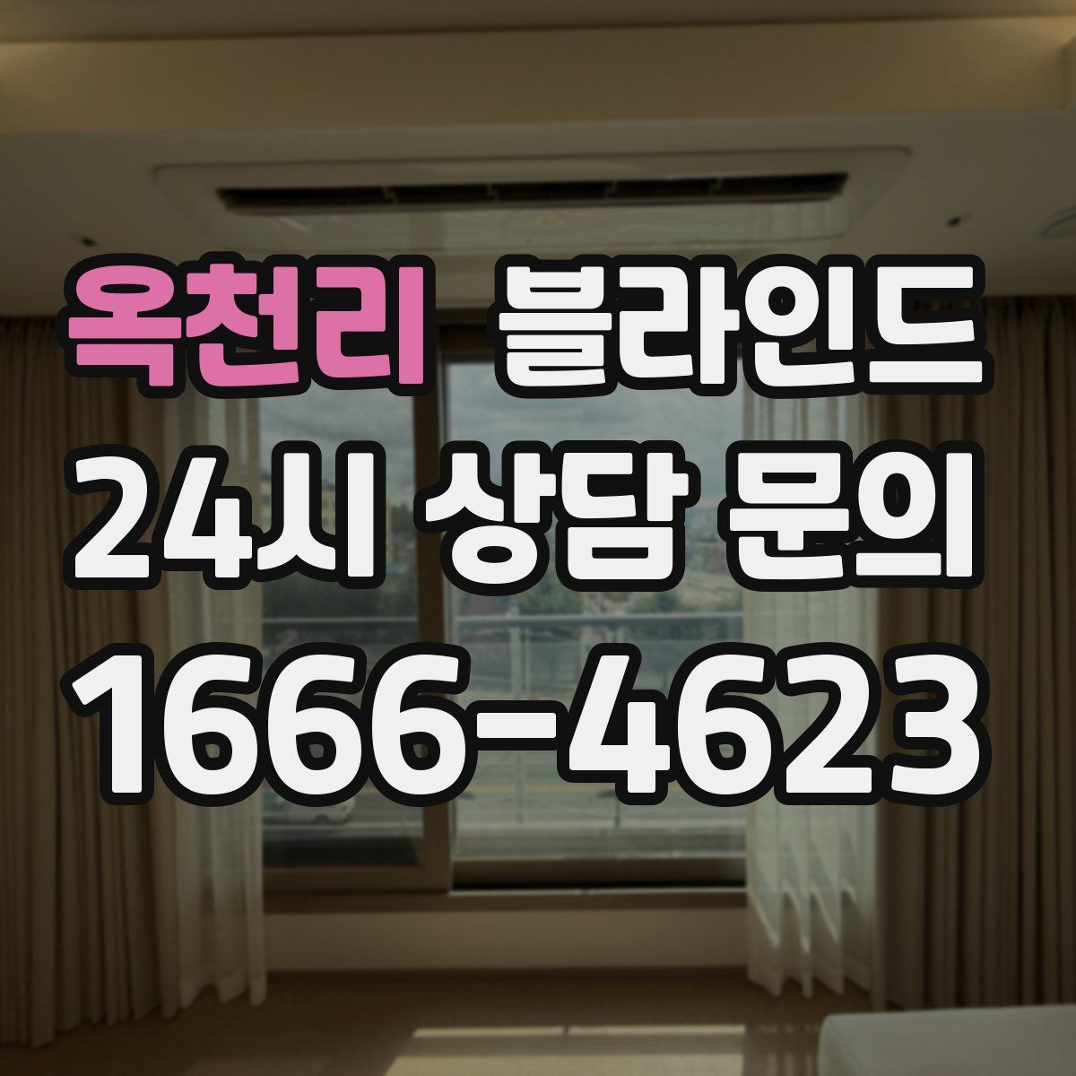 옥천리 블라인드