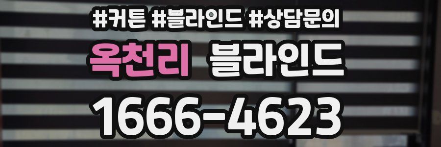 옥천리 블라인드