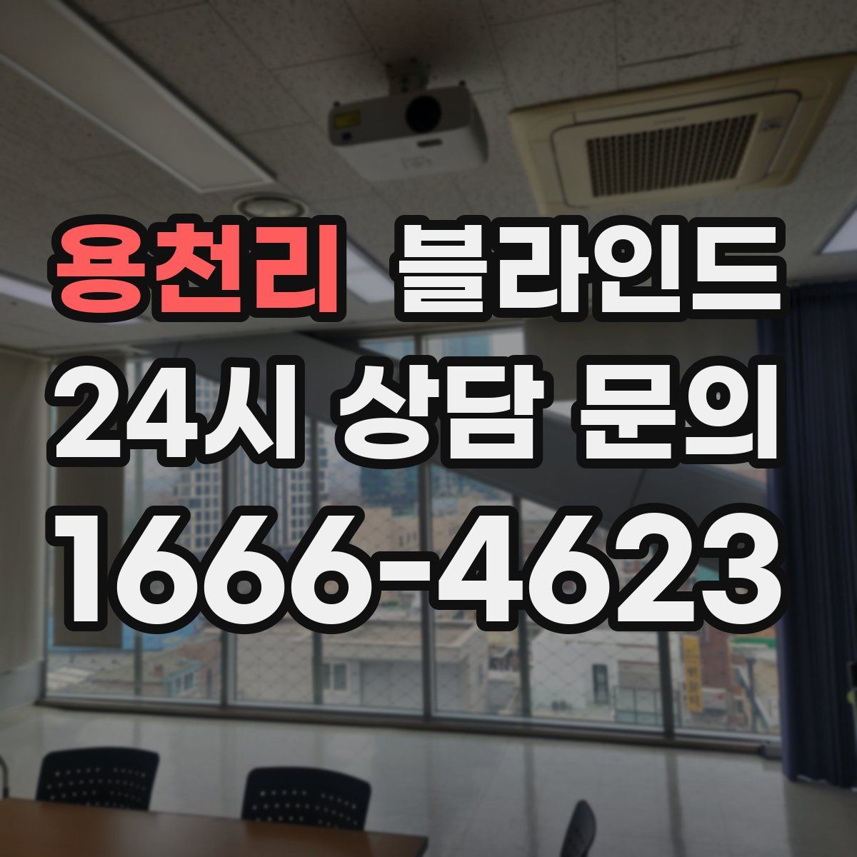 용천리 블라인드