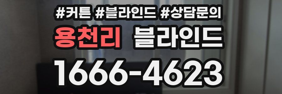 용천리 블라인드