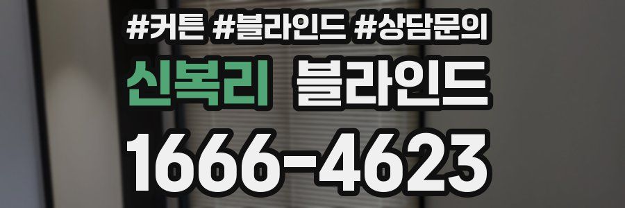 신복리 블라인드