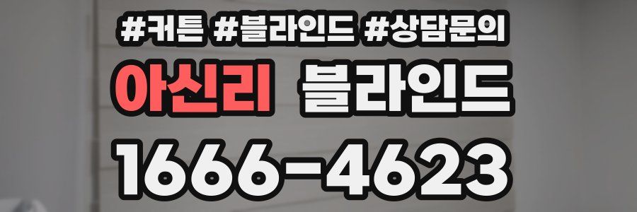 아신리 블라인드