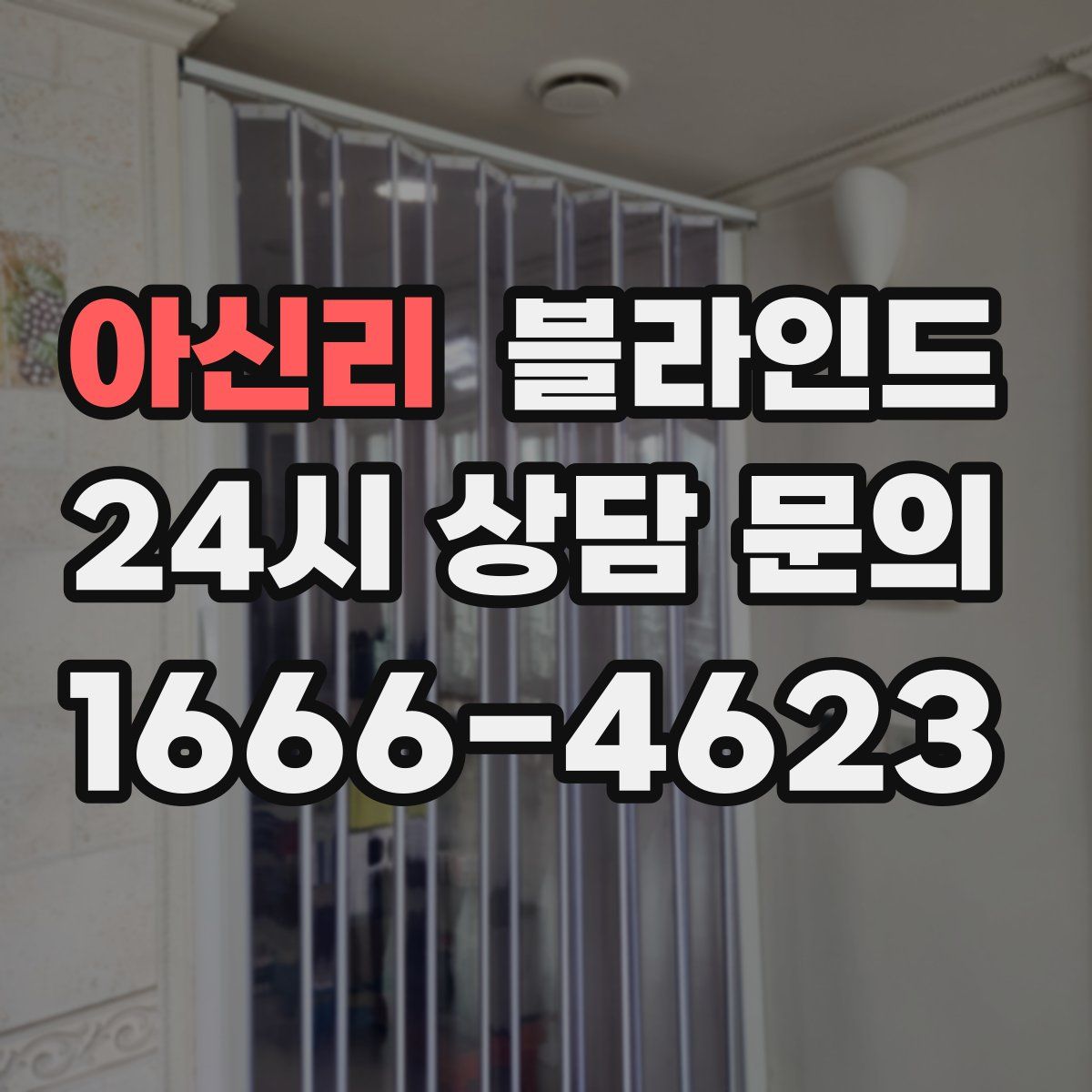 아신리 블라인드