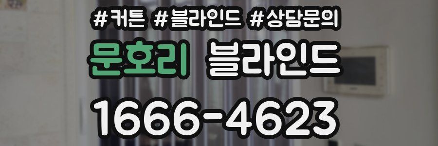 문호리 블라인드
