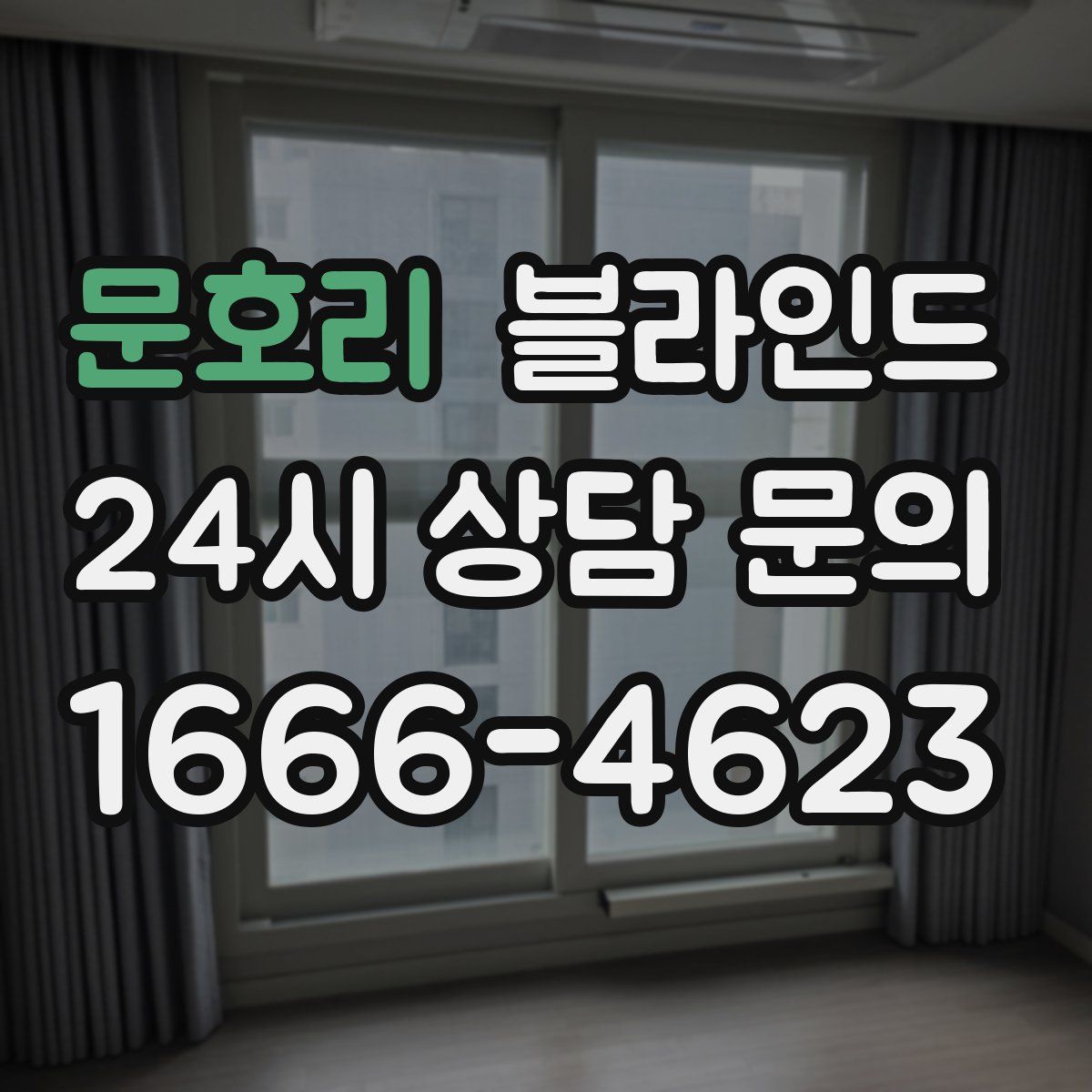 문호리 블라인드