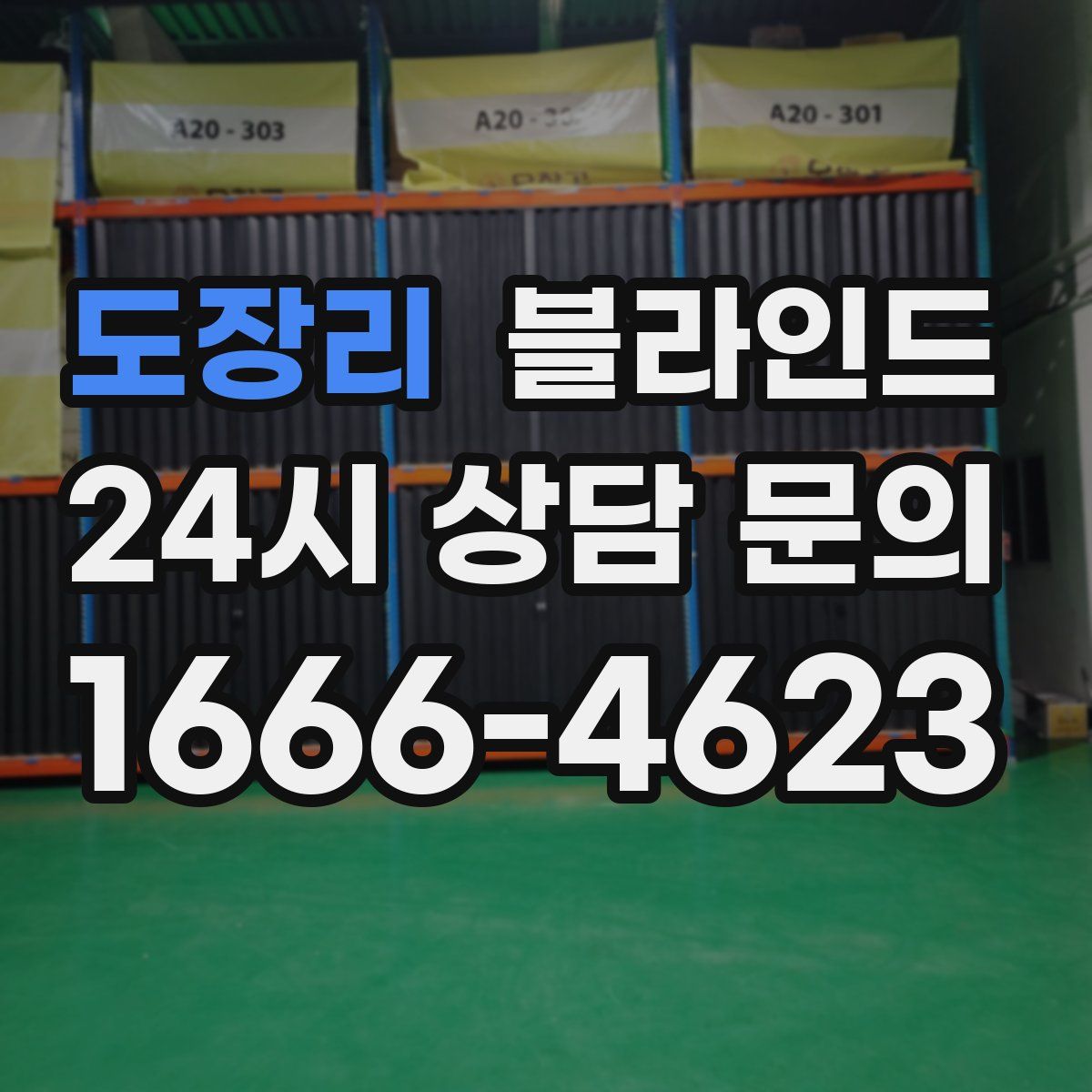 도장리 블라인드