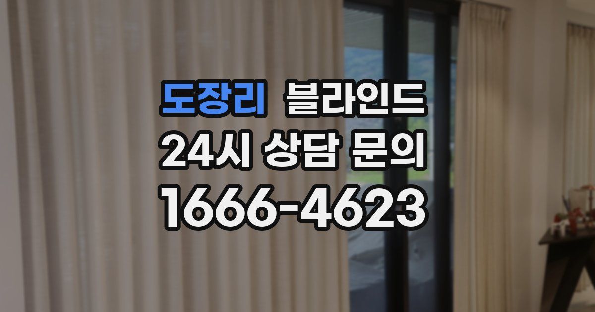 도장리 블라인드
