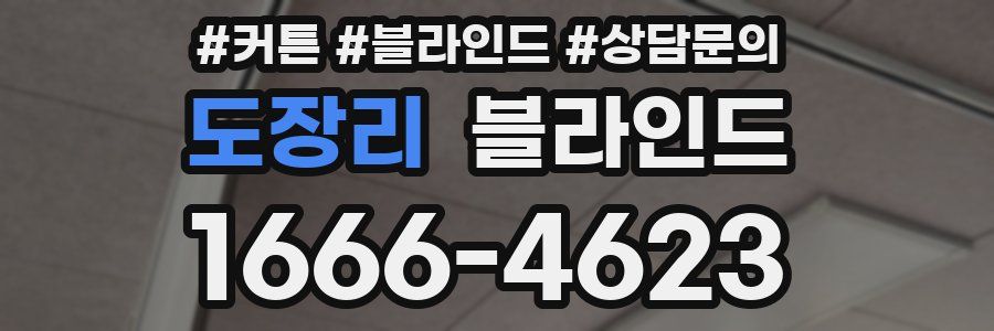 도장리 블라인드