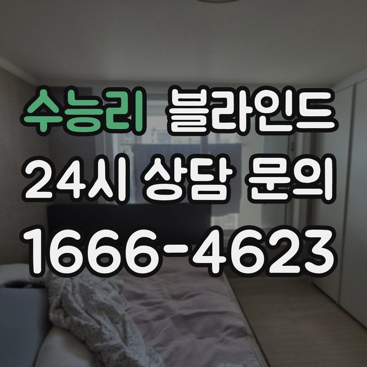 수능리 블라인드