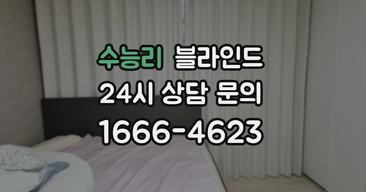 수능리 블라인드