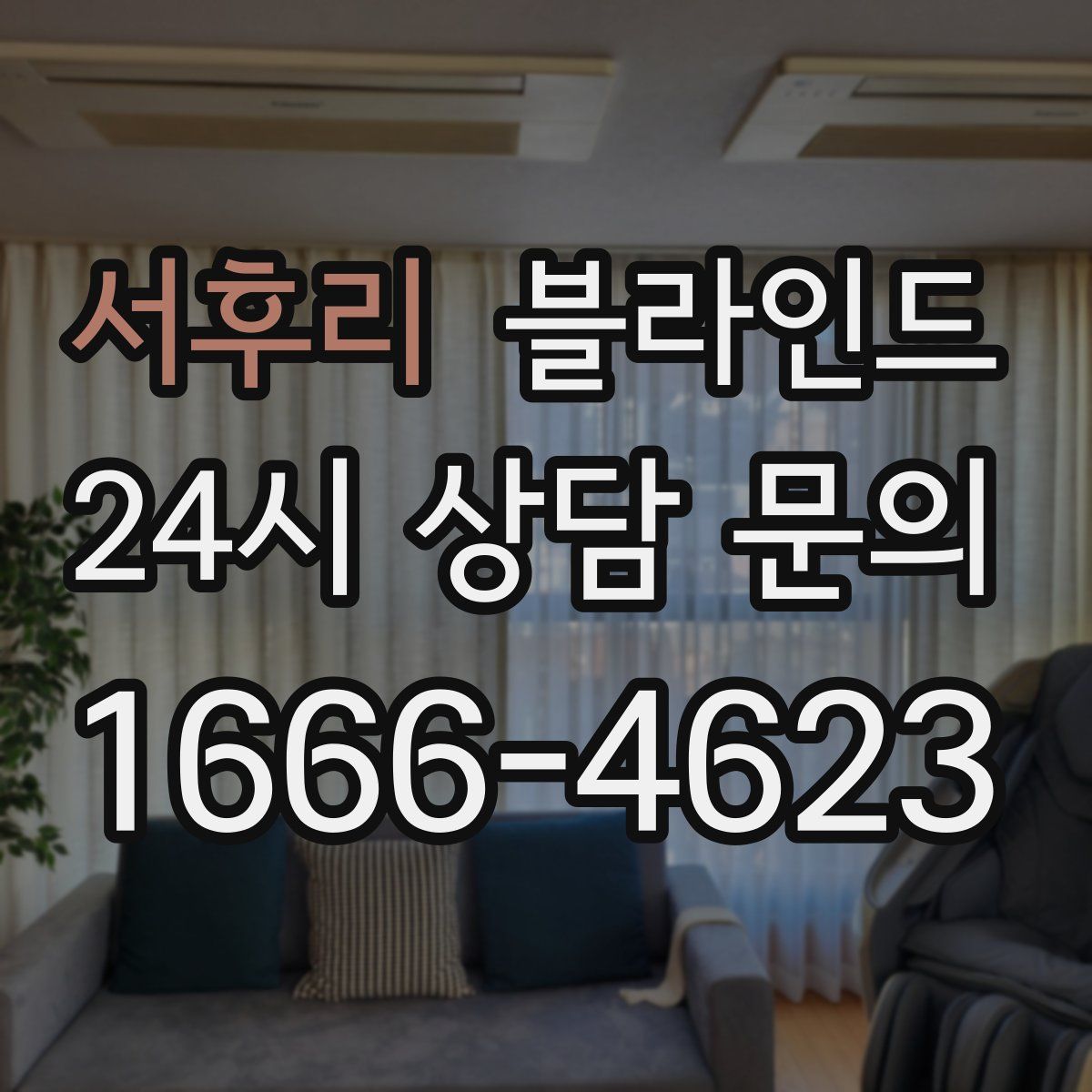 서후리 블라인드