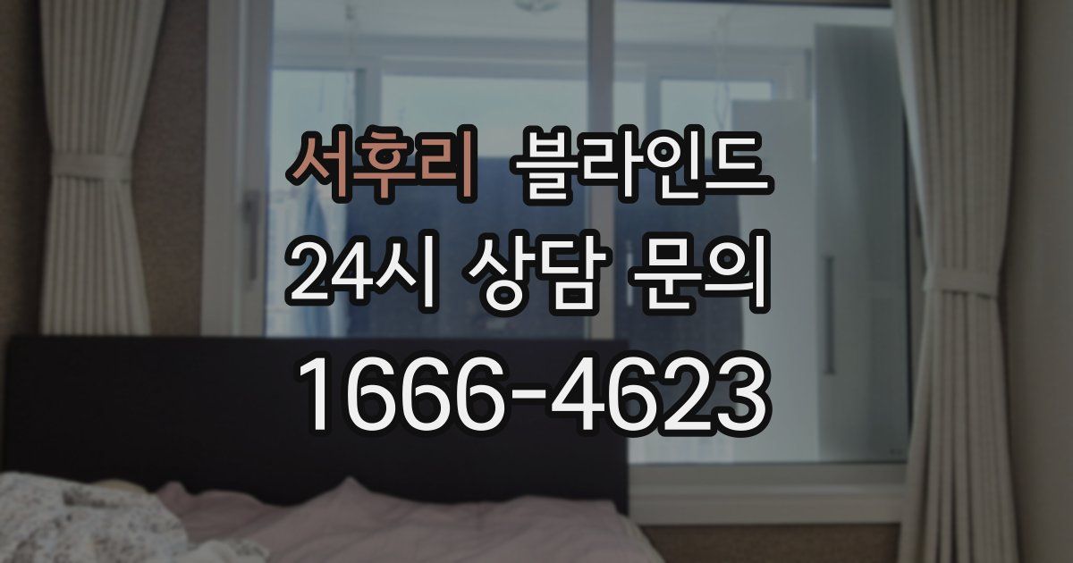 서후리 블라인드