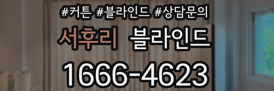 서후리 블라인드