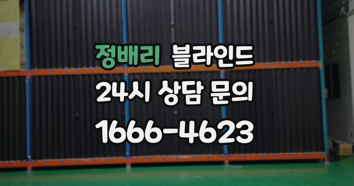 정배리 블라인드