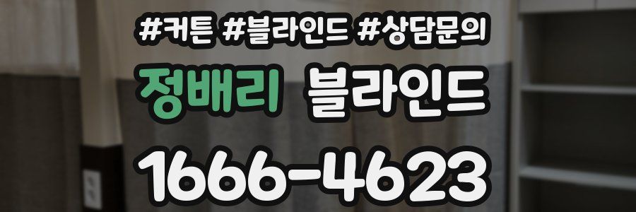 정배리 블라인드