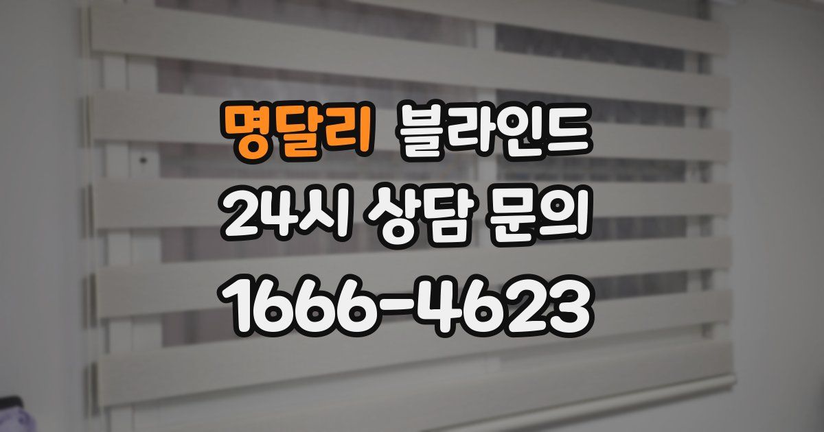 명달리 블라인드