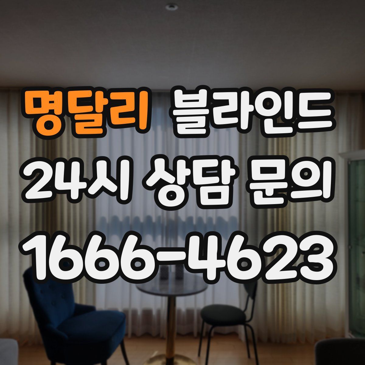 명달리 블라인드