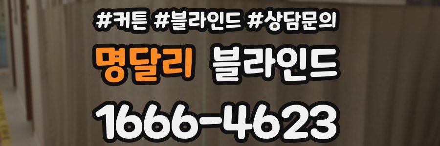 명달리 블라인드