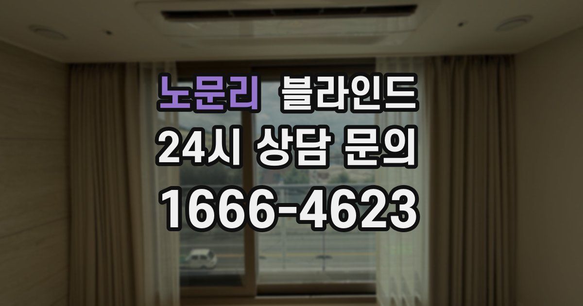 노문리 블라인드
