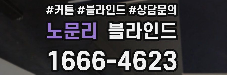 노문리 블라인드