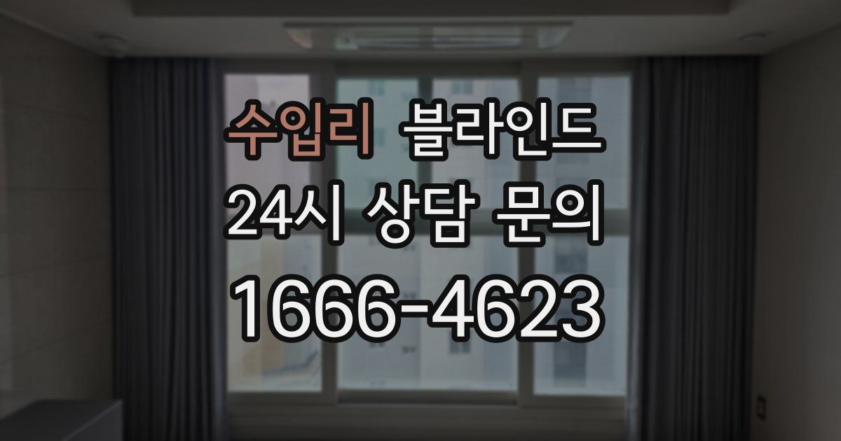 수입리 블라인드