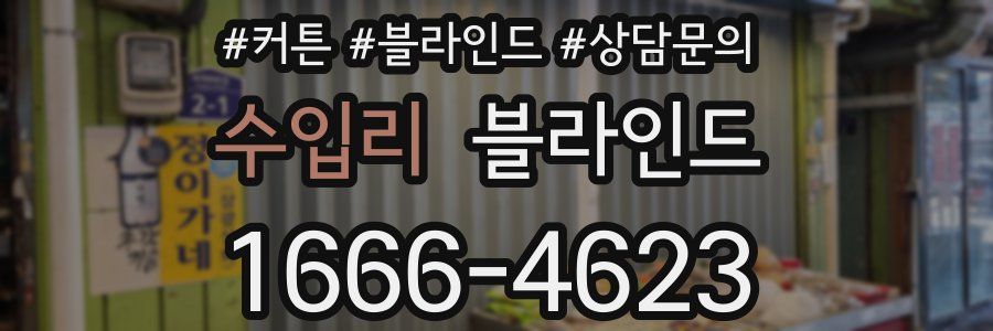 수입리 블라인드