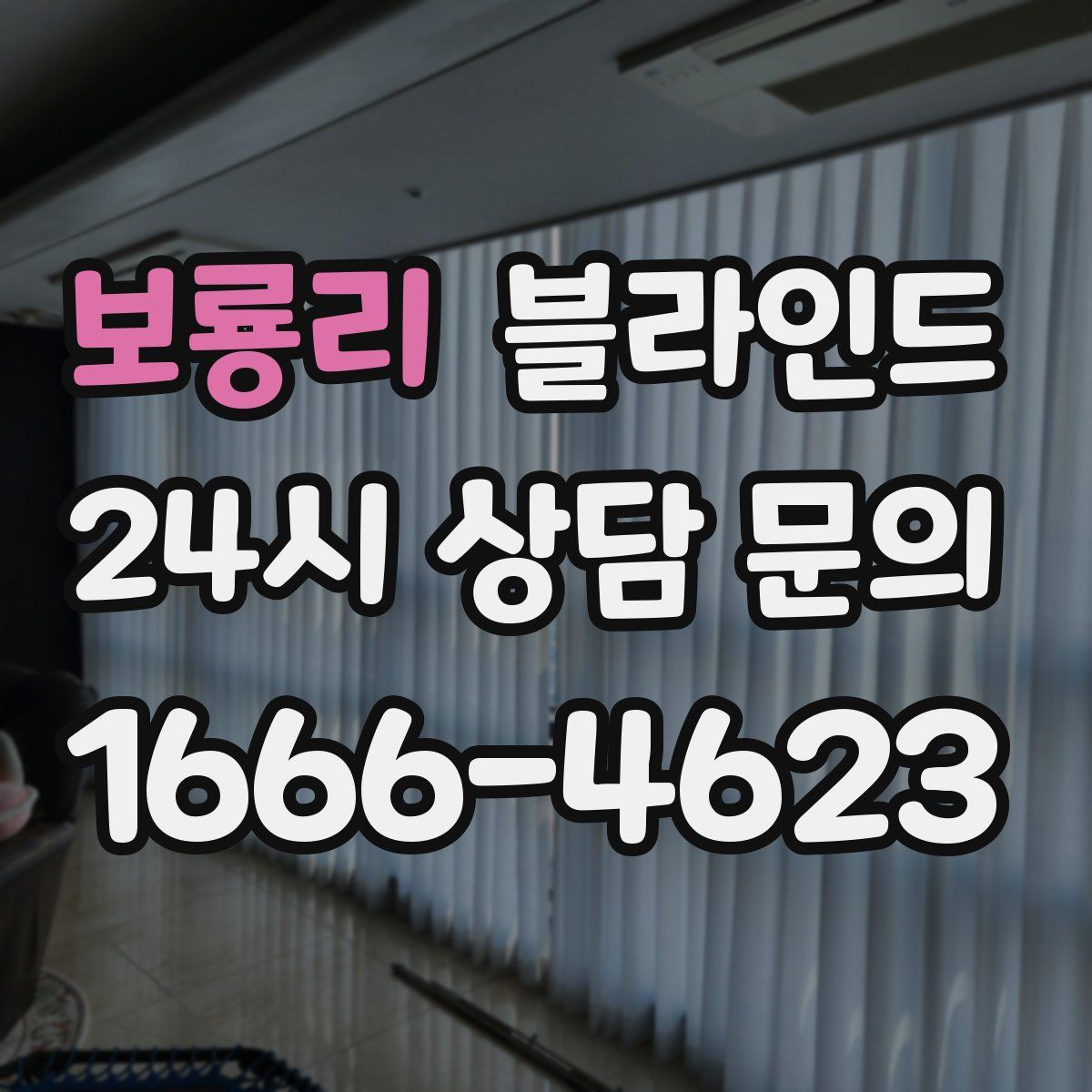 보룡리 블라인드